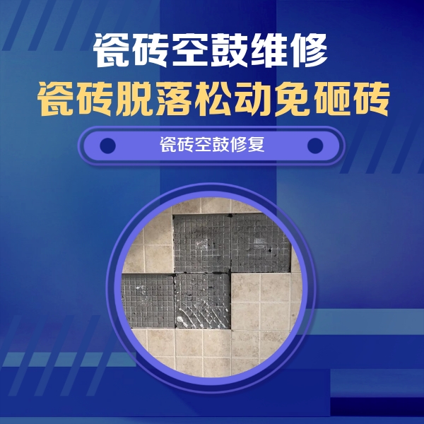 大庆市瓷砖空鼓维修公司分享卫生间墙面瓷砖空鼓面积较大时，如何进行注浆修补？