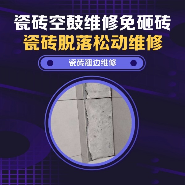 大庆市瓷砖空鼓维修公司分享主卧的瓷砖空鼓维修方法