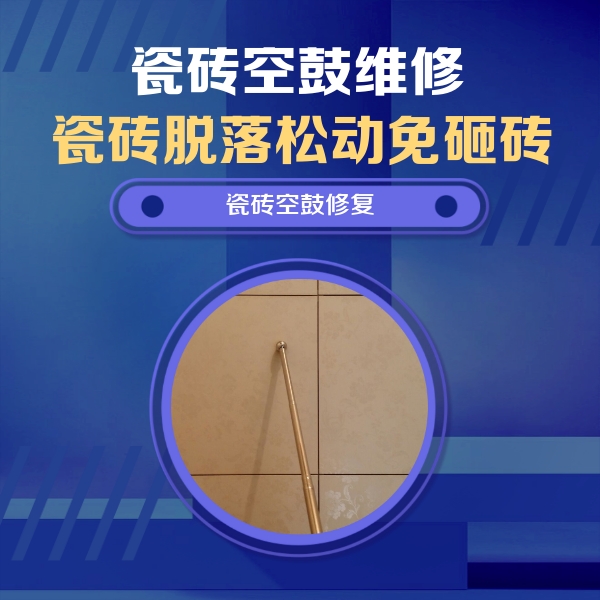 大庆市瓷砖空鼓维修公司分享如何判断瓷砖空鼓的面积？