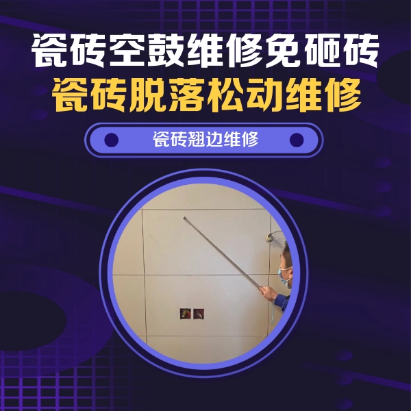 大庆市瓷砖空鼓维修公司分享瓷砖空鼓面积较大时，除了注浆修补还有哪些维修方法？
