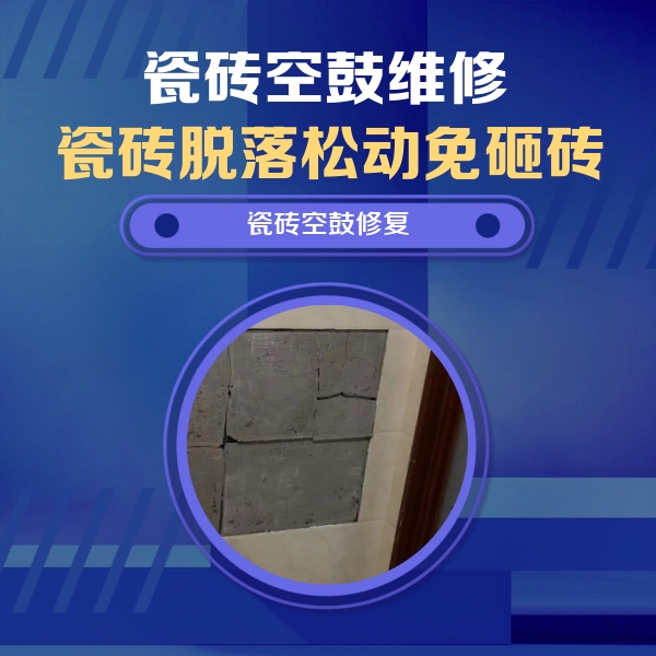 大庆市瓷砖空鼓维修公司分享砖缝注浆修补空鼓的注意事项有哪些？