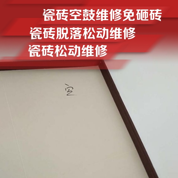 大庆市瓷砖空鼓维修公司分享卫生间墙面瓷砖空鼓