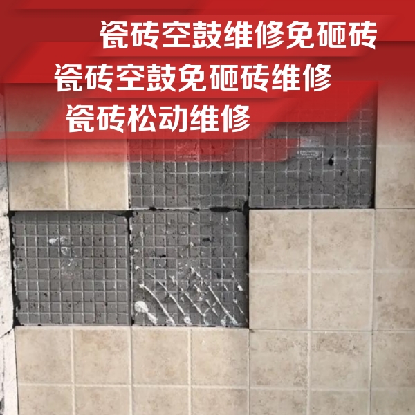 大庆市瓷砖空鼓维修公司分享地砖空鼓维修的知识