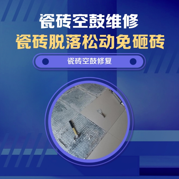 大庆市瓷砖空鼓维修公司分享瓷砖松动维修的方法