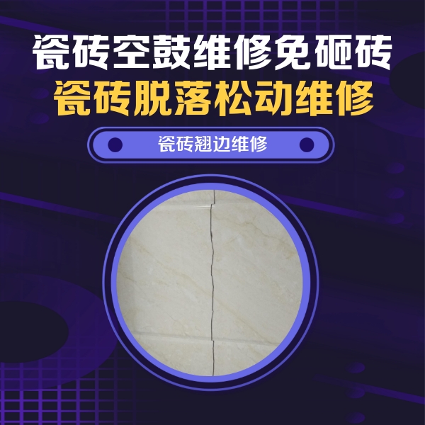 大庆市瓷砖空鼓维修公司分享砖缝注浆修补空鼓的具体操作步骤是什么