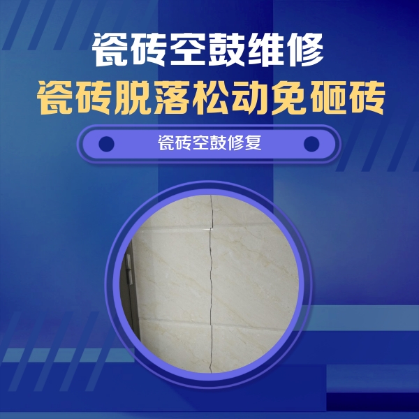 大庆市瓷砖空鼓维修公司分享瓷砖空鼓面积较大时，除了注浆修补还有哪些维修方法？